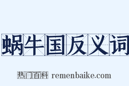 蜗牛国反义词是什么意思的图片